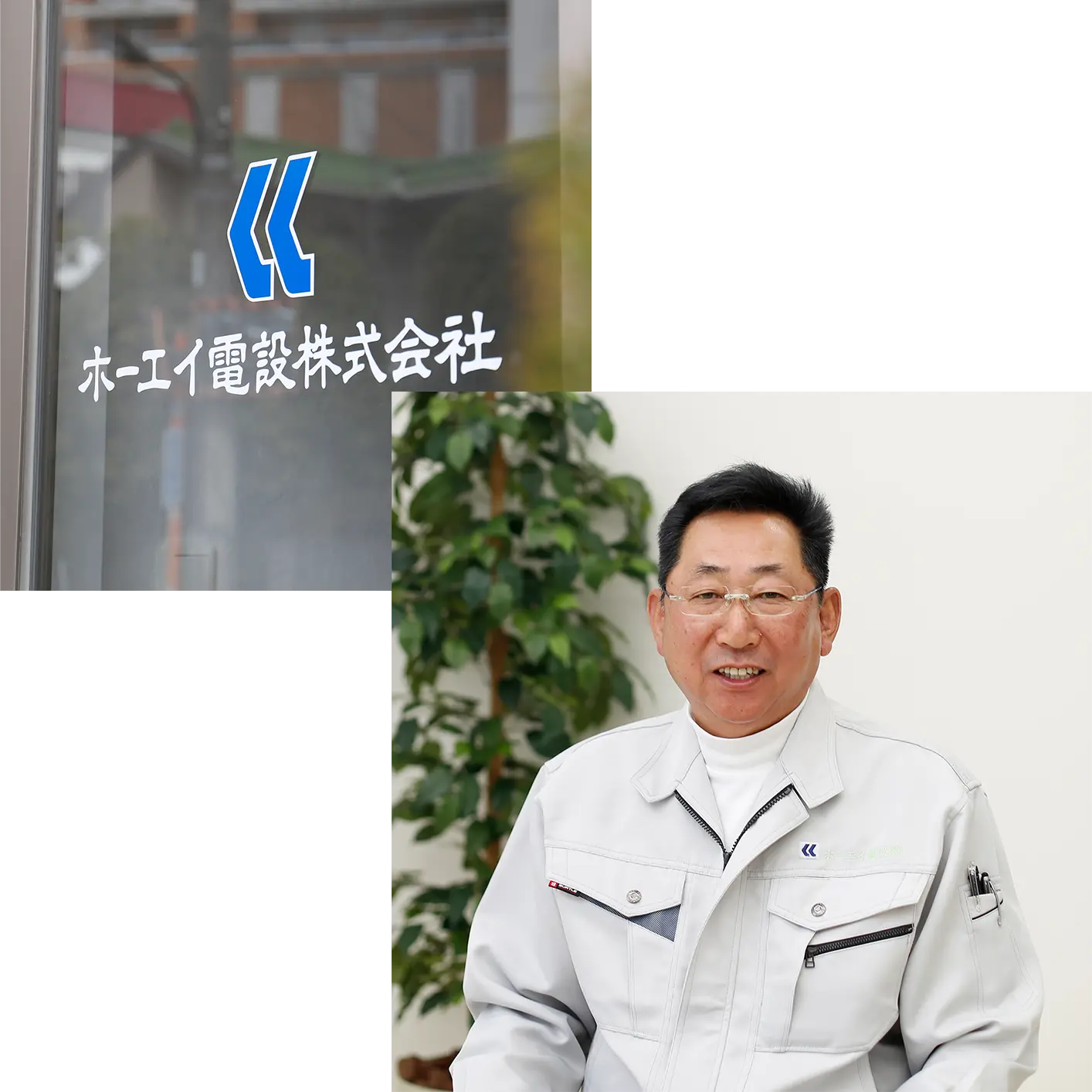 ホーエイ電設株式会社のロゴと代表取締役の写真