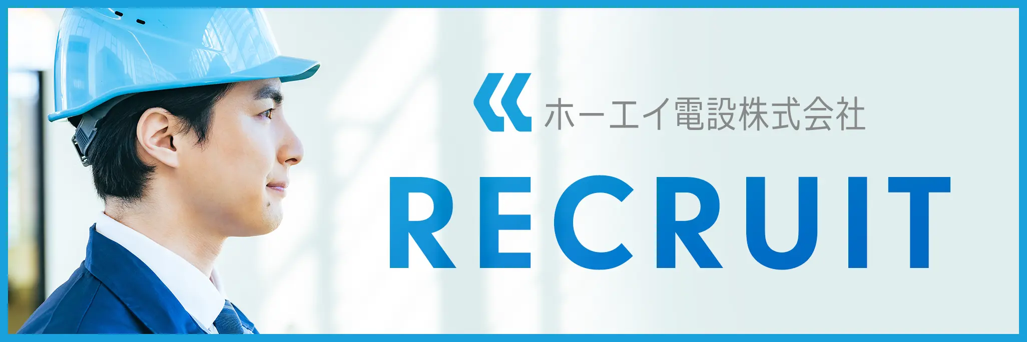 ホーエイ電設株式会社の採用情報
